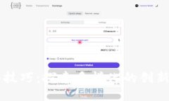区块链勾画技巧：探索多样化的创新方法与应用