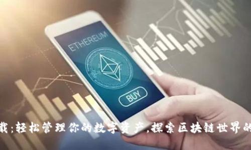 TP钱包下载：轻松管理你的数字资产，探索区块链世界的便捷之选