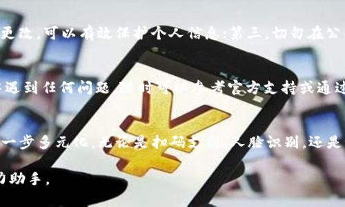 如何轻松下载云钱包APP最新版本：全面指南与实用技巧

云钱包, APP下载, 最新版本, 手机支付, 数字钱包/guanjianci

引言
在快速发展的数字时代，移动支付已成为我们日常生活中不可或缺的一部分。无论是购物、转账，还是管理个人财务，云钱包APP都为用户提供了极大的便利。不断更新的应用版本不仅带来了新的功能，还提高了用户体验。然而，对于一些用户来说，如何下载云钱包APP的最新版本可能依然存在困惑。在本篇文章中，我们将详细探讨下载云钱包APP最新版本的步骤，并提供一些实用的技巧，帮助你轻松达成目标。

第一步：确认设备兼容性
在下载任何应用之前，了解你的设备是否与目标应用兼容是非常重要的。云钱包APP通常支持大部分主流手机系统，包括Android和iOS。你可以在手机的“设置”中查看系统版本信息，确保你的设备已更新到最新版本。这样可以有效避免因系统老旧而导致无法安装最新版本的问题。

第二步：访问应用商店
下载云钱包APP的最直接方式是访问你的手机应用商店。对于Android用户，可以前往Google Play Store；对于iOS用户，则可在App Store中查找。在应用商店中使用搜索功能，输入“云钱包”，快速找到官方发布的APP。这里需要特别提醒的是，务必选择由官方账号发布的应用，以避免下载到恶意软件。

第三步：下载与安装
找到云钱包APP后，点击下载按钮，随即进入安装程序。在此过程中，系统可能会要求你确认权限，诸如访问联系人、存储、定位等。为了确保APP的正常运行，建议你仔细阅读并批准相关权限请求。安装完成后，你就可以在手机主屏幕上找到云钱包的图标，轻松启动程序。

第四步：注册与登录
首次使用云钱包APP时，你需要进行注册。在注册过程中，通常需要提供手机号码、设置密码以及填写个人信息。这不仅能帮助你更好地管理账户安全，还能在必要时找回密码。注册完成后，你可以使用之前设置的登录信息进入APP，体验丰富的功能。

第五步：功能探索与账户设置
登录后，云钱包APP会引导你进行一些初步的账户设置，例如绑定银行卡、设置交易密码等。这些功能的设置将为你的日常交易提供安全保障。同时，你还可以根据自己的使用习惯，调整通知设置、主题颜色等，尽情享受个性化服务。

第六步：注意事项与技巧
在使用云钱包APP的过程中，用户需要注意几个关键的安全事项。第一，确保下载的应用是最新版本，定期检查更新，有助于获得最新的安全补丁和功能；第二，设置复杂的密码，并定期更改，可以有效保护个人信息；第三，切勿在公共Wi-Fi环境下进行敏感操作，如转账、支付等，以减少被攻击的风险。

总结
下载云钱包APP的最新版本其实并不复杂，只需遵循上述步骤，即可顺利完成。随着电子支付的普及，云钱包将为我们提供更加便捷、安全的支付解决方案。如果你在下载或使用过程中遇到任何问题，随时可以参考官方支持或通过社交媒体与客服人员取得联系。希望每位用户都能享受到云钱包带来的数字生活便利。

走向未来
展望未来，数字钱包的发展之路将会更加光明。随着科技的进步，云钱包还将加入更多创新功能，如区块链技术、AI智能助手等，提供更加个性化和高效的服务。用户的支付方式也将进一步多元化，无论是扫码支付、人脸识别，还是语音支付，都将成为我们日常生活中的常态。

毫无疑问，掌握现代移动支付的便利将使我们更加从容自信地面对未来。无论时代如何变迁，云钱包APP稳稳地为我们提供了经济与生活的桥梁，是我们在数字经济中不可或缺的得力助手。
