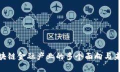探索区块链金融产业的多个面向与未来机遇