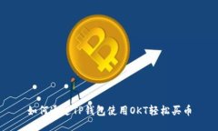 如何通过TP钱包使用OKT轻松买币