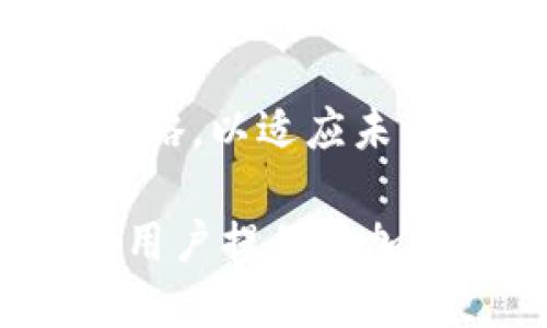 区块链信息备案公司有哪些？揭示区块链未来的发展趋势与机遇

区块链信息备案, 区块链公司, 区块链技术, 信息备案, 数字经济/guanjianci

引言：区块链的崛起与信息备案的必要性

在当今的数字经济时代，区块链作为一种颠覆性的技术，正逐渐渗透到各行各业，改变我们的生活和工作方式。信息的安全性、透明性和去中心化特征，使得区块链成为信息备案的重要载体。随着区块链技术的广泛应用，越来越多的公司开始提供区块链信息备案的服务。本文将探讨一些知名的区块链信息备案公司，并分析它们在行业中的作用与影响。

区块链信息备案公司的现状

区块链信息备案公司主要负责将用户的数据或交易信息通过区块链技术进行存储和验证。这种备案方式的优势在于，信息一旦记录在区块链上，就无法更改且可追溯，从而保障了信息的完整性和真实性。

近年来，随着区块链技术的不断发展和各国政策的逐渐完善，多个企业在这一领域崭露头角。很多传统行业的企业也纷纷开始尝试将区块链技术应用到自己的信息管理中，以求提高安全性和透明度。

知名区块链信息备案公司

以下是一些在区块链信息备案领域中具有影响力的公司。这些公司在技术研发、市场应用和用户体验等方面都取得了显著成就，值得关注。

1. 链信（ChainX）

链信是一家专注于金融科技和区块链技术的公司，它开发了基于区块链的数据信息备案系统。链信采用多层次的安全机制来保障数据的安全性和可靠性。该平台不仅适用于金融行业，还可以拓展到医疗、物流等多个领域。

此外，链信还积极参与区块链技术的标准化工作，为行业发展提供了重要的技术支持。他们的目标是通过区块链技术的应用，推动整个数字经济的发展。

2. 未来区块链科技有限公司（Future Blockchain Technology Co., Ltd.）

未来区块链科技有限公司致力于为各种垂直行业提供区块链解决方案，包括信息备案服务。其核心技术架构具有高度的可扩展性和适应性，可以满足不同企业的数据管理需求。

通过与多家企业合作，未来区块链科技有限公司在信息备案领域积累了丰富的实践经验。他们的备案系统不仅保证了信息的安全和隐私，还能实时更新和查看，深受用户喜爱。

3. 超链（HyperChain）

超链是一家领先的区块链技术公司，他们提供的区块链信息备案服务覆盖各种行业。超链的伽马系统（Gamma System）已被多个大型企业采用，成为它们信息管理的重要工具。

超链的技术团队不断进行创新，他们在智能合约和去中心化应用方面的研究引领了行业潮流。该公司希望通过持续的技术进步，解决信息备案过程中的痛点问题，提高效率同时降低成本。

4. 计算区块链（Computation Blockchain）

计算区块链是一家注重技术研发和市场应用的公司，他们专注于构建高性能的区块链平台，特别是在信息备案领域。公司通过将复杂的数据处理过程简化，为用户提供便捷的备案解决方案。

计算区块链的核心理念是“让区块链更靠近用户”，他们的备案系统以其简单易用、高效便捷的特性吸引了众多客户。公司致力于推动区块链技术在普通消费者中的普及。

5. 链克（Linker）

链克是一家新兴的区块链信息备案公司，凭借其独特的商业模式和创新的技术应用迅速崛起。该公司专注于医疗和教育等高需求领域，为用户提供快速、透明的备案服务。

链克的成功之处在于他们对市场需求的敏锐把握，以及对客户反馈的重视。公司不断迭代和其服务，以保证用户体验和信息安全。

不同类型的区块链信息备案应用场景

区块链信息备案不仅局限于商业用途，其广泛的应用场景也使得这一技术逐渐被社会各界认可。以下是几个主要的应用场景：

1. 金融行业的区块链备案

金融行业的信息安全和透明度至关重要。通过区块链技术，金融机构可以实现交易信息的实时备案与验证，极大地提升了风控能力。许多银行已经开始采用区块链技术进行跨境支付、资产管理等操作，确保交易的可信性和不可篡改性。

2. 供应链管理中的信息备案

在供应链中，信息的真实可靠直接关系到每个环节的效率与成本。区块链可以为供应链中的每一次交易、每一份合同提供完整的备查记录，让参与者及时了解信息流动情况，从而做出更合理的决策。

3. 医疗健康信息备案

医疗行业对数据的隐私性和安全性有着更高的要求。通过区块链技术，患者的医疗记录、诊疗信息可以安全地存储在区块链上，只有授权人士才可查看，从而有效保护患者的隐私和数据安全。

4. 教育行业的成绩备案

在教育领域，学生的学籍信息、成绩记录等都可以通过区块链技术进行备案。这样的做法不仅可以防止伪造和篡改，还能为今后的学历认证提供方便，使得教育信息更加透明可信。

5. 政府与公共服务中的信息备案

区块链技术在政府公共服务中也有广泛的应用前景。例如，土地信息、企业注册信息等可以通过区块链进行备案，保障信息的公开透明与真实性，这将提升政府工作的效率和透明度，受益于民众。

未来展望与总结

随着区块链技术的不断发展，信息备案的应用场景将更加广泛，现代社会对信息透明度和安全性的要求也将逐步提高。区块链信息备案公司在这一进程中扮演着不可或缺的角色，它们不仅推动了技术的进步，也为各行业的发展带来了新的机遇。

不难预见，未来在区块链信息备案领域，技术的创新将继续不断涌现。而为了更好地利用这一技术，企业需要关注市场变化、用户需求与政策导向，及时调整自身的发展策略，以适应未来的挑战。

总结来说，区块链信息备案公司在技术革新和市场需求的推动下，将不断推动着整个行业的发展。我们期待这些企业能够持续创新，开辟更为广阔的信息备案新天地，为用户提供更加安全、便捷的服务体验。