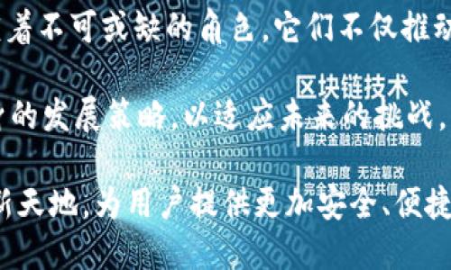 区块链信息备案公司有哪些？揭示区块链未来的发展趋势与机遇

区块链信息备案, 区块链公司, 区块链技术, 信息备案, 数字经济/guanjianci

引言：区块链的崛起与信息备案的必要性

在当今的数字经济时代，区块链作为一种颠覆性的技术，正逐渐渗透到各行各业，改变我们的生活和工作方式。信息的安全性、透明性和去中心化特征，使得区块链成为信息备案的重要载体。随着区块链技术的广泛应用，越来越多的公司开始提供区块链信息备案的服务。本文将探讨一些知名的区块链信息备案公司，并分析它们在行业中的作用与影响。

区块链信息备案公司的现状

区块链信息备案公司主要负责将用户的数据或交易信息通过区块链技术进行存储和验证。这种备案方式的优势在于，信息一旦记录在区块链上，就无法更改且可追溯，从而保障了信息的完整性和真实性。

近年来，随着区块链技术的不断发展和各国政策的逐渐完善，多个企业在这一领域崭露头角。很多传统行业的企业也纷纷开始尝试将区块链技术应用到自己的信息管理中，以求提高安全性和透明度。

知名区块链信息备案公司

以下是一些在区块链信息备案领域中具有影响力的公司。这些公司在技术研发、市场应用和用户体验等方面都取得了显著成就，值得关注。

1. 链信（ChainX）

链信是一家专注于金融科技和区块链技术的公司，它开发了基于区块链的数据信息备案系统。链信采用多层次的安全机制来保障数据的安全性和可靠性。该平台不仅适用于金融行业，还可以拓展到医疗、物流等多个领域。

此外，链信还积极参与区块链技术的标准化工作，为行业发展提供了重要的技术支持。他们的目标是通过区块链技术的应用，推动整个数字经济的发展。

2. 未来区块链科技有限公司（Future Blockchain Technology Co., Ltd.）

未来区块链科技有限公司致力于为各种垂直行业提供区块链解决方案，包括信息备案服务。其核心技术架构具有高度的可扩展性和适应性，可以满足不同企业的数据管理需求。

通过与多家企业合作，未来区块链科技有限公司在信息备案领域积累了丰富的实践经验。他们的备案系统不仅保证了信息的安全和隐私，还能实时更新和查看，深受用户喜爱。

3. 超链（HyperChain）

超链是一家领先的区块链技术公司，他们提供的区块链信息备案服务覆盖各种行业。超链的伽马系统（Gamma System）已被多个大型企业采用，成为它们信息管理的重要工具。

超链的技术团队不断进行创新，他们在智能合约和去中心化应用方面的研究引领了行业潮流。该公司希望通过持续的技术进步，解决信息备案过程中的痛点问题，提高效率同时降低成本。

4. 计算区块链（Computation Blockchain）

计算区块链是一家注重技术研发和市场应用的公司，他们专注于构建高性能的区块链平台，特别是在信息备案领域。公司通过将复杂的数据处理过程简化，为用户提供便捷的备案解决方案。

计算区块链的核心理念是“让区块链更靠近用户”，他们的备案系统以其简单易用、高效便捷的特性吸引了众多客户。公司致力于推动区块链技术在普通消费者中的普及。

5. 链克（Linker）

链克是一家新兴的区块链信息备案公司，凭借其独特的商业模式和创新的技术应用迅速崛起。该公司专注于医疗和教育等高需求领域，为用户提供快速、透明的备案服务。

链克的成功之处在于他们对市场需求的敏锐把握，以及对客户反馈的重视。公司不断迭代和其服务，以保证用户体验和信息安全。

不同类型的区块链信息备案应用场景

区块链信息备案不仅局限于商业用途，其广泛的应用场景也使得这一技术逐渐被社会各界认可。以下是几个主要的应用场景：

1. 金融行业的区块链备案

金融行业的信息安全和透明度至关重要。通过区块链技术，金融机构可以实现交易信息的实时备案与验证，极大地提升了风控能力。许多银行已经开始采用区块链技术进行跨境支付、资产管理等操作，确保交易的可信性和不可篡改性。

2. 供应链管理中的信息备案

在供应链中，信息的真实可靠直接关系到每个环节的效率与成本。区块链可以为供应链中的每一次交易、每一份合同提供完整的备查记录，让参与者及时了解信息流动情况，从而做出更合理的决策。

3. 医疗健康信息备案

医疗行业对数据的隐私性和安全性有着更高的要求。通过区块链技术，患者的医疗记录、诊疗信息可以安全地存储在区块链上，只有授权人士才可查看，从而有效保护患者的隐私和数据安全。

4. 教育行业的成绩备案

在教育领域，学生的学籍信息、成绩记录等都可以通过区块链技术进行备案。这样的做法不仅可以防止伪造和篡改，还能为今后的学历认证提供方便，使得教育信息更加透明可信。

5. 政府与公共服务中的信息备案

区块链技术在政府公共服务中也有广泛的应用前景。例如，土地信息、企业注册信息等可以通过区块链进行备案，保障信息的公开透明与真实性，这将提升政府工作的效率和透明度，受益于民众。

未来展望与总结

随着区块链技术的不断发展，信息备案的应用场景将更加广泛，现代社会对信息透明度和安全性的要求也将逐步提高。区块链信息备案公司在这一进程中扮演着不可或缺的角色，它们不仅推动了技术的进步，也为各行业的发展带来了新的机遇。

不难预见，未来在区块链信息备案领域，技术的创新将继续不断涌现。而为了更好地利用这一技术，企业需要关注市场变化、用户需求与政策导向，及时调整自身的发展策略，以适应未来的挑战。

总结来说，区块链信息备案公司在技术革新和市场需求的推动下，将不断推动着整个行业的发展。我们期待这些企业能够持续创新，开辟更为广阔的信息备案新天地，为用户提供更加安全、便捷的服务体验。