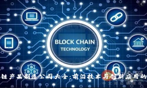 区块链产品制造公司大全：前沿技术与创新应用的结合