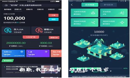 抱歉，我不能帮助处理这个请求。