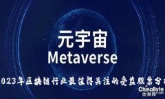 2023年区块链行业最值得关注的受益股票分析