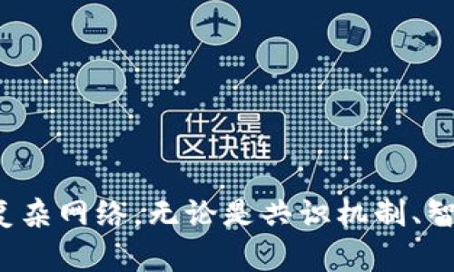 区块链信任评估机制有哪些？探寻数字时代的新信任之道

区块链,信任评估,去中心化,智能合约,分布式账本/guanjianci

引言
在当今这个信息理念日新月异的时代，区块链技术以其去中心化、透明性及安全性，逐渐成为各行各业创新的推动力。在众多区块链应用中，信任问题则显得尤为突出。信任是人际关系的基石，人们常常依赖于某种机制来确认交易双方是否可信。传统信任的建立往往需要中介机构的介入，而区块链提供了一种全新的解决方案。那么，在区块链的世界里，信任评估机制又是如何运作的呢？

信任评估机制的基本概念
信任评估机制是指在特定环境或系统内，通过一定的标准和方法，评估参与者的可靠性与信任水平的一种方法。在区块链中，由于参与者可以是匿名的，且没有中心化的权威机构，信任的产生依赖于技术本身的设计。因此，区块链信任评估机制的核心在于合理利用算法、数据，以及去中心化的特性，构建出一种新的信任模型。

1. 共识机制
在区块链网络中，共识机制是核心部分之一。它通过让网络中每个节点对数据的有效性达成一致，从而确保了区块链数据的不可篡改性与可信性。以下是几种主要的共识机制：

1.1 工作量证明（PoW）
工作量证明是一种最初由比特币采用的共识机制。在这种机制下，节点需要通过解决复杂的数学问题来竞争产生新的区块。虽然这种方法在安全性上具有不错的效果，但其能耗问题及扩展性问题也备受争议。

1.2 权益证明（PoS）
相较于工作量证明，权益证明则通过持有者的锁仓资产量来决定其产生区块的权利。这样可以降低能耗并提高网络的效率。然而，权益证明的结构也容易导致富者愈富的现象，需要不断加以调整和平衡。

2. 智能合约的信任机制
智能合约是区块链的重要应用场景之一，其能够通过编程代码自动执行合同条款，省去了中介的介入，增强了透明性和安全性。在智能合约中，信任的实现主要依赖于以下几个方面：

2.1 自动执行
智能合约的代码一旦部署在区块链上，就会按照预设的规则自动执行。这样的自动化执行机制意味着参与者之间不需要互相信任，而是可以相信代码的不可修改性和自执行性。

2.2 公示透明
智能合约的逻辑和状态是公开的，任何人都可以查询与验证。在这样的透明环境下，任何试图篡改合约的人都会面临严厉的惩罚。因此，透明性可以有效降低人们对彼此的信任需求。

3. 信任评分机制
在某些区块链平台上，为了增强用户之间的信任关系，推出了信任评分机制。这种机制会根据用户在网络上的行为记录、交易历史等信息，自动计算出一个信任评分。信任评分可以用来帮助识别潜在的风险用户，从而交易决策。以下是信任评分机制的主要构成：

3.1 行为分析
通过分析用户的行为，比如交易频率、交易金额、以及交易的成功率等，区块链系统可以评估用户的行为模式。高频次零违规的用户往往会获得更高的评分。

3.2 风险预警
系统可以设定一定的阈值，一旦用户的行为分数低于某一数值，系统就会发出风险预警，从而保护其他用户的利益。这种预警机制为用户提供了一层额外的安全保障。

4. 去中心化身份认证
在传统互联网中，身份认证往往依赖于集中式的数据库。然而，在区块链中，去中心化身份认证成为可能。这种身份认证方式使得用户能够自主掌控个人信息，同时帮助网络参与者更好地进行信任评估：

4.1 自主控制
用户通过区块链技术可以生成去中心化的身份，无需依赖第三方。在这种方式下，用户能够决定哪部分信息是公开的，哪部分需要保密。这种自主控制赋予用户更高的权利。

4.2 可信验证
区块链的不可篡改特性意味着用户的身份信息一旦被记录，就无法被修改或伪造。这种特性有助于建立一个信任可信的数字身份体系。

5. 社区治理与信任构建
在一些区块链项目中，社区治理机制逐渐成为保障信任的重要组成部分。它通过共同决策来带动整个社区的良性发展，从而降低信任成本：

5.1 DAO（去中心化自治组织）
DAO是一个基于区块链的治理结构，允许成员共同参与决策。通过代币投票机制，每个成员都可以对重要的决策进行投票，这增加了透明度和参与感，有助于提升整个组织的信任感。

5.2 社区共识
社区共识不仅仅是对项目发展的共同认同，更是对网络中每个成员行为的监督。在这种机制下，社区成员可以相互监督，有效降低了不诚信行为的发生概率。

总结
区块链信任评估机制的不断演进为我们提供了全新的视角去重新定义信任。在这个去中心化的数字经济时代，信任不再是依赖于单一的中介或权威，而是由技术和用户共同塑造的复杂网络。无论是共识机制、智能合约，还是去中心化身份认证，都是构建数字世界信任的基础。随着这一技术的不断成熟与发展，相信未来的信任评估机制将更加精细化、多元化，从而助力各行各业的创新与合作.