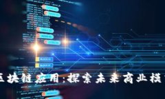百度旗下的区块链应用：探索未来商业模式与技
