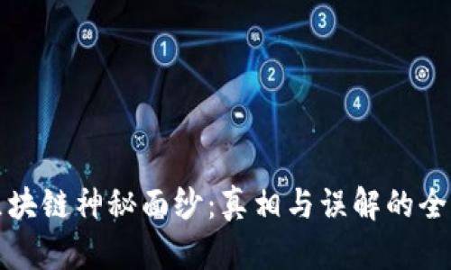 揭开区块链神秘面纱：真相与误解的全面解析