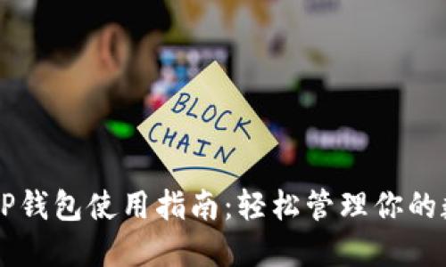 桌面版TP钱包使用指南：轻松管理你的数字资产