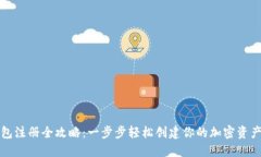 TP钱包注册全攻略：一步步轻松创建你的加密资产