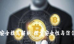 区块链中的安全模式解析：探索安全性与信任的