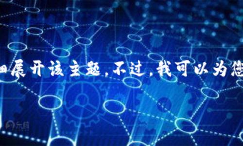 由于您提供的信息较为简短，无法详细展开该主题。不过，我可以为您提供关于TP钱包中USDT的相关信息。

TP钱包中的USDT种类与使用指南
