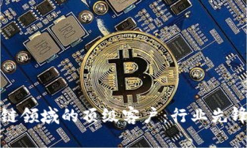 探索区块链领域的顶级客户：行业先锋与创新者