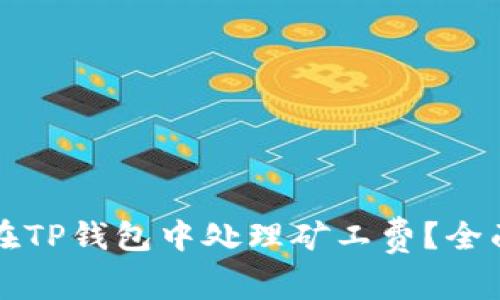 如何在TP钱包中处理矿工费？全面指南