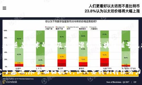 区块链摇号技术规范解析：未来数字化发展的基石

区块链, 摇号技术, 技术规范, 数字化, 去中心化/guanjianci

引言
在数字经济大潮的推动下，区块链技术逐渐成为各行各业关注的焦点。这一技术的出现，不仅带来了信息传递的安全性和透明性，还为传统的摇号机制注入了新的活力。特别是在房屋摇号、彩票摇号等场景中，区块链的应用被视为提高公信力的重要手段。本文将深入探讨区块链摇号技术的规范，分析其在数字化未来发展中的重要性。

区块链技术概述
区块链是一种分布式记账技术，通过将信息以区块的形式链式连接，创造出一个不可篡改的账本。在此账本中，每个参与者都可以访问到相同的数据，从而确保了数据的透明性和一致性。区块链的去中心化特性使得信息难以被伪造，保证了摇号的公平性。在理解区块链摇号技术规范之前，我们需要先明确其基本原理。

区块链摇号的基本原则
在考虑区块链摇号技术规范时，需要遵循以下几个基本原则：
ul
    listrong透明性：/strong所有参与者都可以实时查看摇号的过程和结果，确保信息的透明。/li
    listrong安全性：/strong区块链技术利用加密算法，确保数据在传递和存储过程中的安全。/li
    listrong去中心化：/strong不再依赖单一的中心机构，减少人为操控的可能性。/li
    listrong不可篡改：/strong一旦数据被记录在区块链上，将无法被修改或删除，保证摇号结果的真实性。/li
/ul

区块链摇号技术规范的具体内容
区块链摇号的技术规范包括多个方面，从系统架构到数据管理，乃至用户交互，以下将逐一介绍。

h4系统架构/h4
在设计区块链摇号系统时，必须确保系统架构的高效性和可扩展性。整个系统可以分为以下几个模块：
ul
    listrong用户模块：/strong各个参与者在此模块中注册、登录，进行身份验证。/li
    listrong摇号模块：/strong负责摇号的算法逻辑，确保随机性与公正性。/li
    listrong区块链模块：/strong将摇号信息记录到区块链上，保证数据的不被篡改。/li
    listrong查询模块：/strong提供一个用户友好的界面，允许用户随时查询摇号结果和历史记录。/li
/ul

h4数据管理/h4
在区块链摇号的过程中，数据的管理尤为关键。参与者的身份信息、摇号结果等数据都需要被妥善处理。通常，采用分层的数据管理策略：
ul
    listrong身份验证：/strong通过KYC（Know Your Customer）流程，对参与者进行身份验证，防止虚假参与。/li
    listrong数据加密：/strong所有敏感信息都需进行加密保存，仅允许特定权限的用户进行解密。/li
    listrong结果存证：/strong摇号结果生成后，立即将其记录到区块链上，形成不可篡改的存证，确保结果的真实性。/li
/ul

h4摇号算法/h4
摇号的核心在于算法。区块链摇号应采用先进的随机数生成算法，确保摇号过程的随机性和公平性。常见的算法包括：
ul
    listrong区块哈希算法：/strong利用区块链上每个区块的哈希值作为随机数源。/li
    listrong时间戳算法：/strong结合系统时间戳生成随机数，确保每次摇号结果都不一样。/li
    listrong外部数据源：/strong利用真实的外部数据（如气象数据或彩票开奖结果）增加随机性。/li
/ul

区块链摇号技术的优势与挑战
区块链摇号技术在确保公正透明的同时，也面临着一些挑战。

h4优势/h4
ul
    listrong增强的公信力：/strong区块链技术的不可篡改性使摇号结果更加值得信赖。/li
    listrong参与便捷：/strong用户可以通过手机或电脑随时参与摇号，打破传统摇号的时间和地点限制。/li
    listrong自动化流程：/strong通过智能合约，摇号过程实现自动化，降低人为干预的可能。/li
/ul

h4挑战/h4
ul
    listrong技术壁垒：/strong对区块链技术的掌握仍然是一大挑战，尤其是在小型机构和个人参与者中。/li
    listrong法律合规：/strong不同国家和地区对区块链的法律法规可能会有所不同，如何有效合规是一个难题。/li
    listrong保密性问题：/strong虽然区块链透明，但对于一些隐私数据的处理仍需谨慎，以保护用户隐私。/li
/ul

未来展望
随着技术的不断升级，区块链摇号技术有望在更多领域得到应用。不论是房地产、彩票还是其他领域，区块链的引入都能提高公信力和透明度。未来，随着技术的普及与标准化，区块链摇号技术规范将会得到进一步完善，真正实现“公正、公平、透明”的摇号理想。

结语
通过本文的探讨，可以看出区块链摇号技术的规范在数字化快速发展中显得尤为重要。它不仅推动了摇号机制的创新，更为未来的技术应用奠定了基础。尽管面临挑战，但只要我们持续努力，突破技术壁垒，相信不久的将来，区块链摇号将成为一种全新的常态。