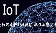 解密TP钱包：如何质押BAG挖矿，抓住加密货币时代