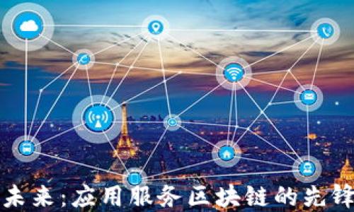 
探索未来：应用服务区块链的先锋公司