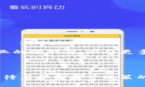 区块链未来新规：拥抱技术变革的新时代

区块链, 新规, 未来, 技术, 创新/guanjianci

引言
区块链技术自问世以来，便以其独特的去中心化特征和透明性，吸引了越来越多的关注。随着技术不断发展，区块链的应用场景也日益丰富，从金融、供应链到医疗、社交网络等领域均展现出广阔的前景。然而，伴随而来的是各种安全隐患、合规问题与监管需求的增多，世界各国纷纷开始探讨和制定与区块链相关的新规。本文将深入探讨区块链未来可能出现的新规及其背后的原因与影响。

区块链技术的背景与现状
区块链作为一项颠覆性技术，最初是比特币等加密货币的基础。其核心理念是通过分布式账本技术，实现信任的分散化，消除了传统中心化机构所带来的信任风险。然而，随着参与者的增多，区块链的技术架构与应用场景的复杂性也逐渐上升。
目前，区块链技术已经在各个行业内找到了应用。比如在金融领域，很多银行和金融机构开始探索使用区块链技术进行跨境支付；在供应链管理中，通过区块链追踪商品的来源与流转，提高透明度和效率。然而，这也带来了隐私保护、合规性、技术标准等方面的问题。

新规的必要性与目标
在快速发展的区块链生态中，规章制度的完善显得尤为重要。新规的设立不仅可以保障市场的稳定性，还可以保护用户的权益。以下是制定新规的几个主要目标：
ul
    listrong提升用户安全：/strong随着区块链技术的普及，各类安全问题层出不穷，例如数字货币的盗窃、智能合约的漏洞等。因此，明确的规章制度可以帮助用户更好地理解风险并采取适当的保护措施。/li
    listrong促进合法合规：/strong区块链的去中心化特性可能会使其成为洗钱、逃税等非法活动的温床。因此，国家需要通过新规来促进合法合规的生态建设，保护金融安全和市场秩序。/li
    listrong推动技术创新：/strong合理的政策环境有助于激发区块链技术的创新与发展。通过支持研发与试点项目，可以为技术的成熟提供良好的土壤。/li
/ul

未来新规的主要内容
尽管全球各国对于区块链的新规尚在探讨之中，但一些关键内容已经有了较为明确的趋势。以下是一些可能的主要新规内容：

h41. 监管框架的建立/h4
许多国家正在构建专门的监管框架，以处理区块链及其衍生出的数字资产。比如在美国，证券交易委员会（SEC）已经开始对某些加密货币项目进行监管，以防止证券欺诈。而在中国，各地区的监管政策差异也大，使得全国性法规的出台显得尤为重要。
这种监管框架的建立，可以为区块链行业的参与者提供清晰的法律指导，帮助他们顺利合规经营，同时保护投资者的权益。

h42. 信息透明与可追溯性/h4
未来的区块链新规可能会要求各类区块链项目，在信息透明与可追溯性方面达成标准。比如，要求项目方公开其技术文档、合约代码以及财务状况等重要信息，以增强项目的公信力。
这种透明性不仅能够增进投资者的信任，还有助于规范行业竞争，避免不正当竞争行为的出现。行业内的参与者只有在公正、透明的环境下才能实现健康发展。

h43. 消费者保护措施/h4
消费者在参与区块链交易时往往面临信息不对称的问题，因此，未来的新规可能会引入消费者保护措施。这些措施可能包括合法性认证、信息披露义务，以及对消费者权益的明确保障。
例如，金融科技公司在推广其区块链相关产品时，必须充分告知消费者潜在风险和费用。这种新规的实施，可以提升消费者对区块链技术的信任，使其更愿意参与到此类技术中来。

h44. 数据隐私保护/h4
随着区块链技术的兴起，数据隐私问题变得愈加突出。未来，新规可能会要求区块链项目在处理用户个人数据时，遵循更为严格的数据隐私法规，例如欧盟的通用数据保护条例（GDPR）。
这意味着区块链项目在收集、存储和使用用户数据时，必须获得用户的明确同意，并采取相应措施保护用户的隐私。这一变化将进一步推动用户的参与感和安全感。

h45. 行业标准化/h4
随着区块链应用的多样化，行业内对标准化的呼声越来越高。新规可能会鼓励行业协会和标准化机构合作，共同制定区块链技术的行业标准和最佳实践。
例如，服装行业可以制定基于区块链的产品追溯标准，以确保供应链的透明度和可追溯性。这种标准化不仅能够促进行业间的合作，也能推动消费市场全链条的升级。

新规对区块链行业的影响
随着新规的逐步落实，必将对区块链行业产生深远影响。首先，监管的透明化将为行业参与者提供法律保障，使得他们可以更加安心地进行创新与探索。其次，新规的实施将提升整体行业的信任度，吸引更多的投资者和用户参与。
然而，也有人担心严格的监管可能会抑制创新的发展。因此，在制定新规时，如何找到监管与创新之间的平衡，将是各国政府面临的一项挑战。

结语
区块链作为一种创新技术，给世界带来了巨大的变革。在未来，新规的出台无疑将推动区块链的健康发展。尽管目前的局势尚不明朗，但可以肯定的是，区块链的未来充满可能性。我们期待着各国监管政策的不断完善，期待一个更加安全、透明、充满信任的区块链时代的到来。