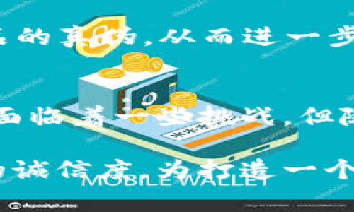区块链防伪：现代科技赋能产品真伪鉴别的新趋势

区块链, 防伪, 产品真伪, 数据安全, 现代科技/guanjianci

一、引言
在如今这个信息技术飞速发展的时代，产品的真伪问题成为了消费者和商家共同关注的焦点。假冒伪劣产品不仅直接影响消费者的权益，也对品牌形象和市场秩序造成了严重的损害。在此背景下，区块链技术作为一种颠覆性的创新，逐渐走入我们的视野。区块链以其去中心化、不可篡改和透明等特点，为防伪领域带来了革命性的变化。

二、区块链的基本概念
区块链，简单来说，就是一种以数据块（区块）为基础的信息记录和存储技术。每个区块都包含若干交易信息，并通过加密方式与前一个区块相连，形成一种链式结构。这种结构使得一旦信息被记录，无法被篡改或者删除，确保了数据的真实性和安全性。

三、区块链在防伪方面的特点
1. **去中心化**
传统的防伪手段往往依赖于中心化的数据管理系统，例如一些公司会将产品的真伪信息存储在自己的数据库中。然而，这种方式容易受到黑客攻击、内部员工的舞弊或者其他形式的不正当操作。而区块链技术则通过去中心化的特点，确保信息记录的分布式存储。每个参与者都可以访问并验证信息，从而提高了防伪的可信度。

2. **不可篡改性**
区块链的核心特性之一就是数据的不可篡改性。一旦数据被记录到区块链上，就无法被更改或删除。这对于防伪来说至关重要，因为一旦产品的真伪信息被篡改，消费者将面临巨大的风险。而区块链的这种特性，能够确保每一个产品从生产到销售的每一步都可以被追溯，保证信息的真实和可靠。

3. **透明性与可追溯性**
区块链提供了一种全新的透明模式。每一笔交易、每一个产品的信息都可以在区块链上公开查看。消费者只需扫描产品上的QR码或者条形码，就可以查看到该产品的生产、运输和销售等全过程的信息。这种透明性建立了消费者对品牌的信任，也促使企业在生产过程中的诚实守信。

4. **智能合约的应用**
智能合约是区块链技术的一项重要应用，可以自动执行并强制执行合约条款。在防伪领域，智能合约可以被编程以自动验证产品真伪，并在某些条件下自动向消费者提供补偿或退货。通过智能合约的应用，企业可以进一步简化防伪流程，提高效率。

5. **增强消费者参与感**
通过区块链技术，消费者可以更直接地参与到产品的追溯和防伪过程中。消费者不仅能够查询到产品的详细信息，还可以在区块链上给予反馈或评价。这种参与感不仅增强了消费者的信任，同时也为企业提供了改进产品和服务的重要依据。

四、区块链防伪的应用实例
随着区块链技术的不断成熟，越来越多的企业开始将这一技术应用于防伪领域。例如，在奢侈品行业，某些品牌已经开始使用区块链来确保其产品的真伪。消费者在购买时，只需扫描商品上的标签，就能够获取该产品的产地、材质、生产日期等信息，从而验证其真实性。

在食品行业，区块链同样显示出其令人信服的防伪能力。一些食品制造商通过区块链记录每一批次产品的生产、加工和配送信息，使得消费者可以清晰地追溯来源，确保食品的安全和新鲜。这种做法不仅能有效防止假冒食品的流通，也能提升品牌的市场竞争力。

五、区块链防伪面临的挑战
尽管区块链在防伪领域具有诸多优势，但其应用也面临着一系列挑战。首先，区块链技术的普及需要巨大的初始投资和技术支持，许多中小企业可能缺乏足够的资金和技术能力。此外，区块链的技术复杂性也可能使消费者在使用时产生困惑，影响其对防伪系统的信任。

其次，法律法规的滞后也可能限制区块链在防伪领域的广泛应用。有关消费者隐私保护、数据安全等方面的法律法规还需完善，以适应区块链技术带来的新变化。

六、未来的发展方向
未来，随着技术的不断发展和完善，区块链将在防伪领域内展现出更大的潜力。企业和消费者的意识也在逐步提升，越来越多的商业模式将围绕区块链进行创新。同时，跨行业的合作也将是推动区块链防伪技术发展的一大动力。

通过引入人工智能、大数据等新兴技术，区块链防伪系统将变得更加智能化和高效化。例如，AI可以通过图像识别技术，在产品生产的各个环节中自动识别产品的真伪，从而进一步提高防伪的准确性与效率。

七、结论
综合来看，区块链技术在防伪领域具有显著的优势，包括去中心化、不可篡改、透明性与可追溯性等特点，能够有效提升产品真伪鉴别的可信度和便捷性。尽管面临着一些挑战，但随着技术的进步和应用场景的不断扩大，相信区块链将在防伪领域发挥越来越重要的作用。

在这个信息泛滥的时代，消费者对真伪问题的高度关注，催生了区块链防伪技术的创新与应用，未来，它不仅将改变单纯的产品防伪方式，更将提升整个市场的诚信度，为打造一个更安全、更透明的消费环境贡献力量。