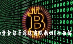 TP钱包丢失的资金能否通过客服找回？全面解析与