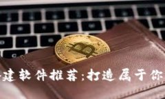 最全区块链钱包搭建软件推荐：打造属于你的数