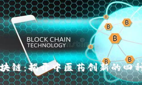 中医药与区块链：揭开中医药创新的四种区块链类型