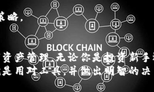   如何使用TP钱包购买USDT：全面指南与实用技巧 / 
 guanjianci TP钱包, USDT, 加密货币, 数字资产, 区块链 /guanjianci 

引言：理解加密货币与TP钱包
在当今数字经济快速发展的时代，加密货币的存在已不再是陌生的概念。其中，美国美元稳定币（USDT）凭借其相对稳定的价值成为许多投资者青睐的选择。而TP钱包作为一个颇受欢迎的加密货币钱包，其功能和易用性让越来越多的人开始使用它进行数字资产的管理及交易。
首先，我们需要了解USDT是什么。USDT，全称为Tether，是一种与美元1:1挂钩的稳定币。这一特点使得USDT在加密交易所中的流动性非常高，特别是在进行法币与数字货币交易时，USDT更是扮演了桥梁的角色。因此，许多投资者希望通过TP钱包来购买USDT，以便更好地管理自己的加密资产。

TP钱包简介：安全便捷的数字资产管理工具
TP钱包是一款多功能的数字资产钱包，支持多种加密货币的存储、转账以及交易。它拥有友好的用户界面，适合各类用户，尤其是刚接触加密货币的投资者。此外，TP钱包还具备诸如私钥管理、冷存储等多项安全功能，确保用户的资产安全。
使用TP钱包的另一大优势在于其跨平台支持。无论你是在手机、平板还是电脑上，都可以方便地使用这个钱包进行数字资产管理。这种灵活性使得TP钱包在加密货币爱好者中赢得了良好的口碑。

如何在TP钱包中购买USDT
接下来，我们将详细介绍如何在TP钱包中购买USDT的具体步骤。整个过程相对简单，以下是详细的步骤指南：

h4第一步：下载并安装TP钱包/h4
首先，你需要在你的设备上下载并安装TP钱包。根据你的操作系统，可以在应用商店搜索“TP钱包”进行安装。安装完成后，打开应用程序并创建一个新的钱包账户，或导入现有的钱包地址。

h4第二步：完成身份验证（如果需要）/h4
一些交易平台或钱包在进行首次购买前会要求进行身份验证。这可能包括提交一些个人信息和文件。务必确保你使用的是官方渠道进行验证，以保护你的隐私和资金安全。

h4第三步：充值你的TP钱包/h4
购买USDT之前，你需要为TP钱包充值。TP钱包支持多种充值方式，包括银行转账、信用卡支付以及其它加密货币转账。选择适合自己的充值方式，并根据提示完成充值过程。
需要注意的是，不同的充值方式所需时间可能有所不同。银行转账通常需要较长时间，而使用信用卡直接充值一般更为迅速。

h4第四步：选择购买USDT的方式/h4
在TP钱包中，你可以通过不同的方式购买USDT。具体的选择通常包括直接市场购买或通过交易所进行购买。选择最符合你需求的方式，如需选择交易所，还需了解所选择交易所的费率、交易量及安全性。

h4第五步：执行交易/h4
在确定购买方式后，输入你希望购买的USDT金额。再次确认所有信息无误后，执行交易。这个过程中需要谨慎，以避免因输入错误而造成的损失。

h4第六步：确认交易及查看资产/h4
交易成功后，你将收到相关的交易确认信息。打开TP钱包，你应该能在资产页面中看到新购买的USDT已经到账。此时，你可以选择将USDT存储在TP钱包中，或利用TP钱包进行进一步的交易操作。

购买USDT的注意事项
在TP钱包中购买USDT虽然流程简单，但也存在一些需要特别注意的方面：

h4注意交易费率/h4
无论你选择何种方式购买USDT，交易费率是不可避免的开销。在选择交易所或充值方式时，务必仔细阅读相关条款与费用详情，确保你选择的是最具性价比的方案。

h4安全性至上/h4
加密货币市场变化莫测，资产安全尤为重要。确保你正在使用的TP钱包为官方版本，并定期更新。务必妥善保管你的私钥，不要在不可信的网站输入你的钱包信息。总之，安全防护是每一位投资者都应重视的课题。

h4保持对市场的关注/h4
加密货币市场波动频繁，了解市场动态是成功投资的关键。因此，保持关注市场新闻、技术分析以及专家意见，随时调整自己的投资策略。

结语：迈向加密投资的新阶段
购买USDT不仅是加密货币投资的一种方式，更是开启智能投资的大门。通过TP钱包的便利性和安全性，用户可以更轻松地进行数字资产管理。无论你是投资新手还是经验丰富的交易者，掌握TP钱包的使用技巧都能助你在加密时代走得更远。
希望这篇全面的指南能帮助你顺利在TP钱包中购买USDT，顺利开启你的数字资产之旅。加密货币的世界充满机遇，而你需要做的就是用对工具，并做出明智的决策。记住，无论市场如何变化，保持冷静、理智的心态，才能在波动的市场中寻找到属于你的机会。