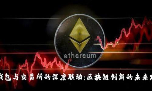 TP钱包与交易所的深度联动：区块链创新的未来路径