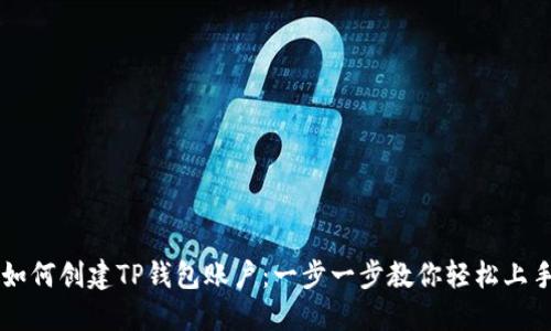 如何创建TP钱包账户：一步一步教你轻松上手