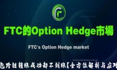TP钱包跨链转账成功却不到账？全方位解析与应对