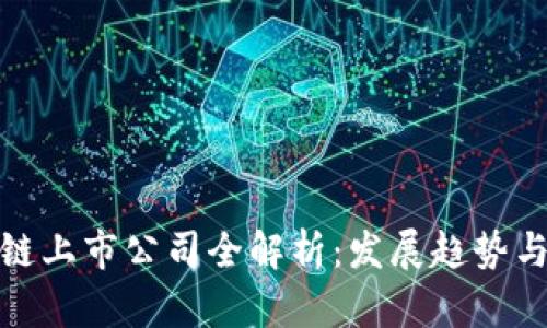 深圳区块链上市公司全解析：发展趋势与投资机会