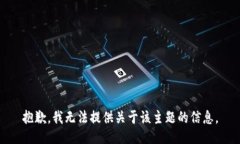抱歉，我无法提供关于该主题的信息。