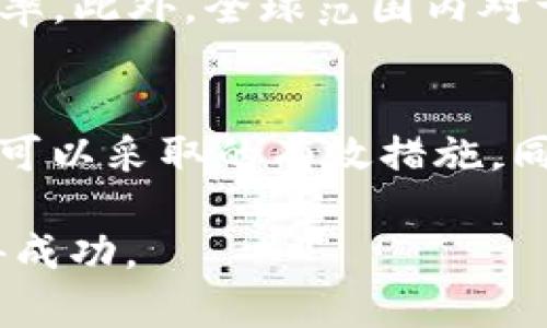   TP钱包挖矿链接无法访问怎么办？快来看看解决方案！ /  

 guanjianci TP钱包, 挖矿, 链接, 解决方案, 加密货币 / guanjianci 

引言
近年来，加密货币的迅速崛起使得越来越多的人开始参与其中，获取投资的机会。TP钱包作为一款流行的数字钱包，因其用户友好的界面和方便的功能而受到众多用户的欢迎。尤其是挖矿这一环节，吸引了大量想要通过加密货币获利的用户。然而，有网友反映，TP钱包挖矿的链接时常出现无法访问的情况，这让一些用户深感困惑和不安。

常见的链接问题
在使用TP钱包进行挖矿时，链接无法访问的情况可能是由多种因素导致的。首先，可能是网络问题。如果你的网络连接不稳定，或者服务提供商出现故障，都会导致你无法顺利访问链接。此外，TP钱包自身的服务器也可能会因为维护或升级而暂时无法使用。再者，浏览器的缓存或设置，也可能对链接的访问造成干扰。

如何检查网络连接
面对链接无法访问的情况，首先要检查的是你的网络连接。尝试重启你的路由器，或者使用移动数据连接，以排除是否是网络问题所造成的。访问其他网站，确认你是否能够正常上网。如果其他网站也无法访问，那很可能是你所使用的网络出现了故障。

尝试更换浏览器或设备
如果网络没有问题，但TP钱包的挖矿链接仍然无法访问，不妨尝试换一个浏览器。有些时候，浏览器的设置或扩展程序可能会限制某些网站的访问。你可以尝试使用Chrome、Firefox或Safari等不同的浏览器，看看能否顺利打开链接。如果依然不可行，换用另一个设备进行尝试，比如手机或平板电脑。

清除浏览器缓存
浏览器的缓存和历史记录有时候会导致访问问题。定期清理这些缓存，可以确保你获得最佳的浏览体验。清理缓存的步骤通常相对简单，具体操作取决于你使用的浏览器。一般来说，你可以在浏览器的设置菜单中找到“隐私”或“历史记录”选项，选择清除缓存和历史记录即可。

检查TP钱包的官方公告
如果尝试了上述方法依然无法访问链接，可以去TP钱包的官网查看是否有相关公告。有时候，平台会提前通知用户进行维护或更新，这期间相关功能可能会受到影响。在社交媒体或社区论坛中查找PR信息也颇为有效，也许你能找到其他用户分享的经验和解决方案。

联系客户支持
在以上步骤都无法解决问题的情况下，联系TP钱包的客服支持是最佳的选择。通过邮箱、官方网站或社交媒体，你可以得到专业的帮助和指导。他们不仅可以帮你解决链接访问的问题，还可能为你提供更有价值的信息，帮助你更好地使用TP钱包。

未来的挖矿趋势
虽然链接问题偶尔会打扰到我们的挖矿体验，但我们也可以看到未来挖矿的发展方向。随着区块链技术的不断进步，越来越多的创新形式将被引入。挖矿不再局限于电脑的复杂计算，移动挖矿、云挖矿等新兴模式开始涌现，同时也有越来越多的环境友好型挖矿方式等着用户去尝试。

TP钱包的不断升级和，将为用户提供更加便捷和安全的服务。在未来，用户在使用TP钱包挖矿时，除了关注链接稳定性，也应该关注钱包的安全性以及挖矿效率。此外，全球范围内对于加密货币的监管措施正在逐步完善，未来的挖矿环境可能会被纳入更严格的法律框架中，这对用户的影响也是不容忽视的。

总结
综上所述，面对TP钱包挖矿链接无法访问的困扰，我们需要从多个角度进行排查和处理。从检查网络连接到尝试不同的浏览器，再到联系客户支持，都是我们可以采取的有效措施。同时，关注未来挖矿的趋势与变化，为自己的投资做出更好的准备，希望大家能顺利进行挖矿，获取更多的收益。

无论在任何情况下，保持冷静、灵活应变都是关键。在加密货币的世界中，各种变动和挑战时有发生，只有不断学习和适应，才能在这个充满机遇的领域中获得成功。