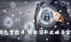 : t P钱包空投币：轻松领取攻略与实用技巧