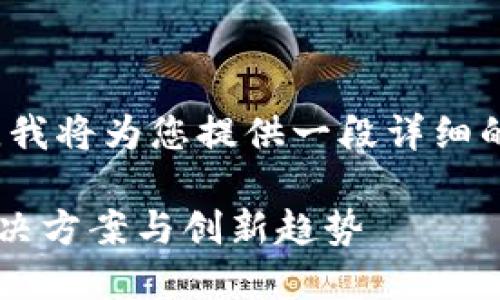 好的，关于“非区块链技术”的内容，我将为您提供一段详细的介绍，包括、关键词和丰富的内容。

探索非区块链技术：未来的数字解决方案与创新趋势