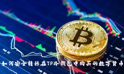 如何安全转移在TP冷钱包中购买的数字货币