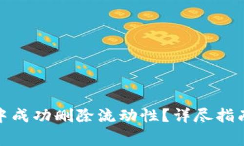: 如何在TP钱包中成功删除流动性？详尽指南与常见问题解答