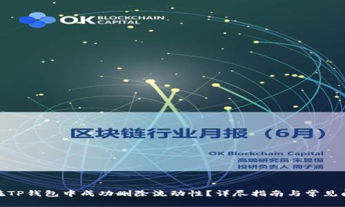 : 如何在TP钱包中成功删除流动性？详尽指南与常见问题解答