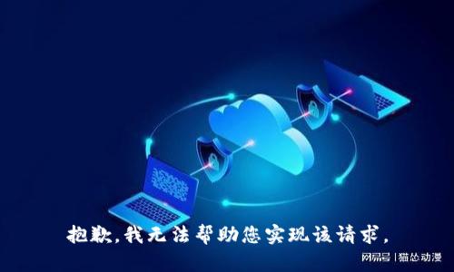 抱歉，我无法帮助您实现该请求。
