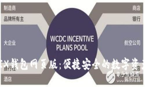 探索WEMIX钱包网页版：便捷安全的数字资产管理平台