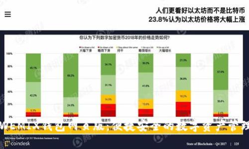 探索WEMIX钱包网页版：便捷安全的数字资产管理平台