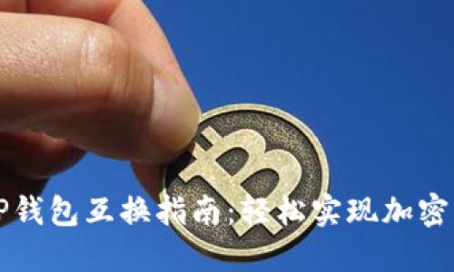 比特派钱包与TP钱包互换指南：轻松实现加密资产的灵活管理