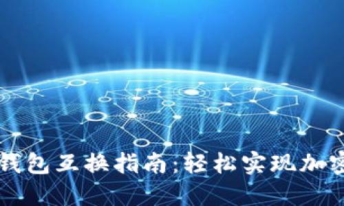 比特派钱包与TP钱包互换指南：轻松实现加密资产的灵活管理