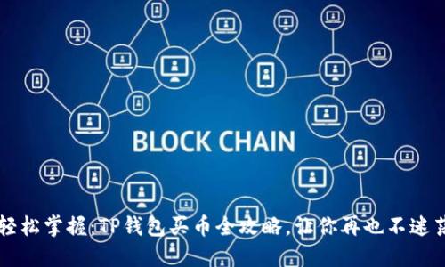 轻松掌握：TP钱包买币全攻略，让你再也不迷茫
