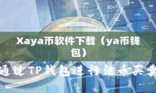 一步步教你如何通过TP钱包进行法币买卖，轻松购买USDT！