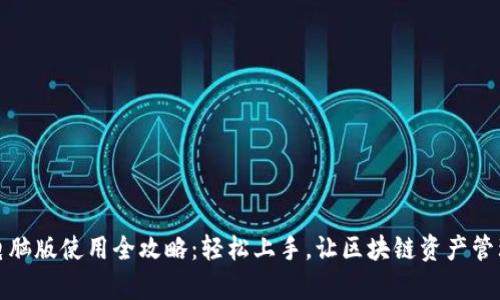 TP钱包电脑版使用全攻略：轻松上手，让区块链资产管理更简单