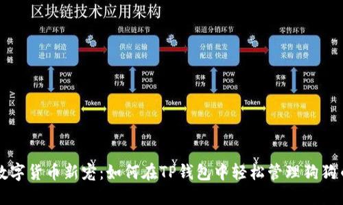 数字货币新宠：如何在TP钱包中轻松管理狗狗币