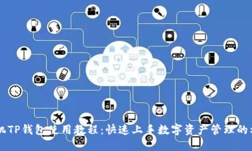 手机TP钱包使用教程：快速上手数字资产管理的利器