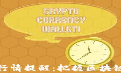 
最全TP钱包行情提醒：把握区块链投资新机遇